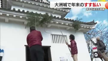 「年に１回の務めじゃと」大洲城でボランティアが年末恒例のすす払い　新年の準備整う【愛媛】