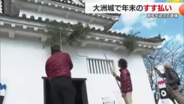 「年に１回の務めじゃと」大洲城でボランティアが年末恒例のすす払い　新年の準備整う【愛媛】