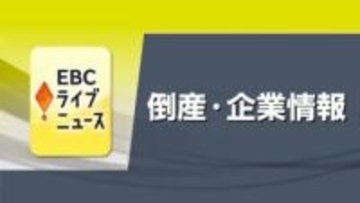 西予の土建業「東部綜合建設」破産手続き開始　業績低迷で借入金負担増　負債１億２０００万円【愛媛】