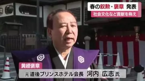 春の叙勲・褒章受章者発表　愛媛で仕事にまい進し模範になった人に贈られる黄綬褒章に河内広志さん【愛媛】