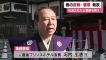 春の叙勲・褒章受章者発表　仕事にまい進し模範になった人に贈られる黄綬褒章に河内広志さんが受章【愛媛】