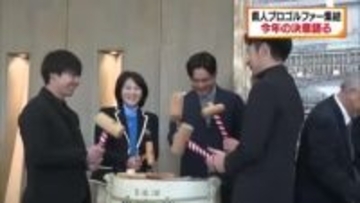 「年間５勝以上」河本力選手ら愛媛出身プロゴルファーが新春鏡開き　新年の決意語る【愛媛】