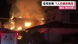 「大量の炎と煙　松山で住宅全焼　焼け跡から１人の遺体　住民の５０代男性か　連絡取れず【愛媛】」の画像1