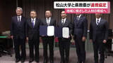 「愛媛に根差した人材育成へ　松山大学と県教委が連携協定結ぶ　特別連携校からの新たな推薦枠設置へ【愛媛】」の画像1