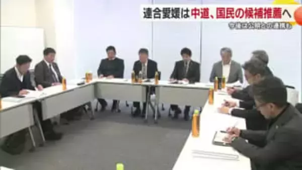 衆院選で連合愛媛　愛媛１区・２区は「中道」「国民」の推薦決定　３区も「中道」推薦へ議論【愛媛】