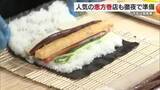 「前日から徹夜　節分で人気の「恵方巻」松山市内の惣菜店は１２００本用意　物価高で値上げ【愛媛】」の画像1