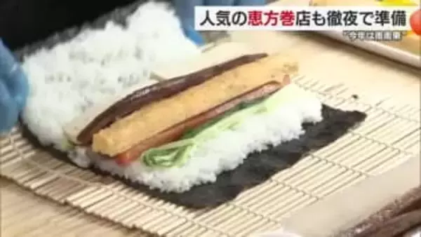 前日から徹夜　節分で人気の「恵方巻」松山市内の惣菜店は１２００本用意　物価高で値上げ【愛媛】