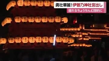「もう感動」闇夜に浮かぶ約８０台だんじり　西条まつり・伊曽乃神社宮出し　差し上げ決め熱気【愛