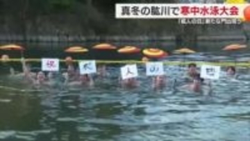 水温3℃で「体が凍りそう」大洲市で新成人の門出祝う“寒中水泳大会”【愛媛】