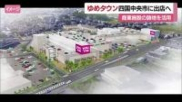 愛媛初の大型ショッピングセンター「ゆめタウン」四国中央市に来春出店へ　フジグラン川之江跡地【愛媛】