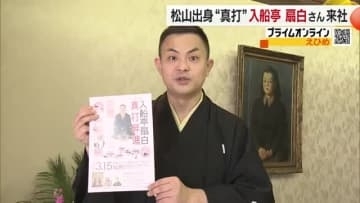 落語家「入船亭扇白」真打に昇進　出身地の松山でイベントを３月に開催「生は何倍もおもしろい」【愛媛】