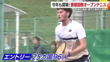 愛媛県松山市で今年も開幕！愛媛国際オープンテニス　賞金総額は大会史上最多の１０万ドル【愛媛】