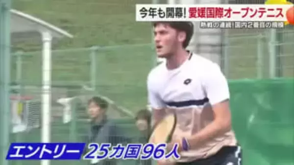 愛媛県松山市で今年も開幕！愛媛国際オープンテニス　賞金総額は大会史上最多の１０万ドル【愛媛】