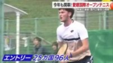 愛媛県松山市で今年も開幕！愛媛国際オープンテニス　賞金総額は大会史上最多の１０万ドル【愛媛】