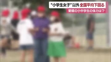 愛媛県の小中学生の「体力」前年より上昇も小５女子以外は全国平均下回る　国の調査結果公表【愛媛】