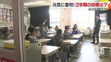 「「多めに勉強かな」愛媛の小中学校で３学期スタート　１年間の締めくくりへ「一日一日大切に」【愛媛】」の画像1