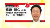 「衆院選・愛媛１区　塩崎彰久氏（自・前）国民の前職と中道・共産の新人に圧勝　３期目当選果たす【愛媛】」の画像1