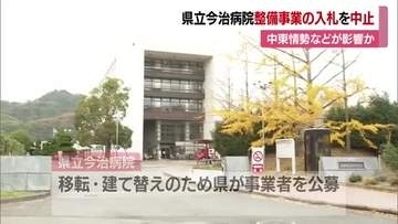 県立今治病院整備事業巡り愛媛県が入札を中止　参加の事業者が全て辞退　中東情勢などが影響か【愛媛】