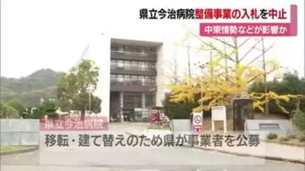 県立今治病院整備事業巡り愛媛県が入札を中止　参加の事業者が全て辞退　中東情勢などが影響か【愛媛】