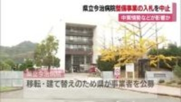県立今治病院整備事業巡り愛媛県が入札を中止　参加の事業者が全て辞退　中東情勢などが影響か【愛媛】