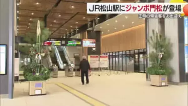 新春へ年の瀬の風物詩　ＪＲ松山駅に今年も「ジャンボ門松」利用客出迎え　帰省ラッシュ２７日から【愛媛】