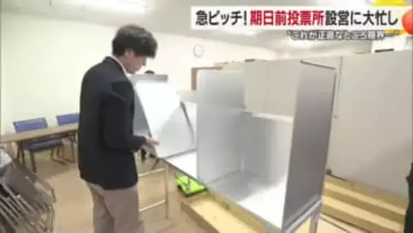 戦後最短の日程…衆院選・松山市選管も期日前投票所を急ピッチで設営　入場券発送遅れる影響も【愛媛】