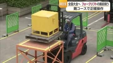荷物をピタリ 柵には触れず...『フォークリフト』操作の腕前競う愛媛大会【愛媛】