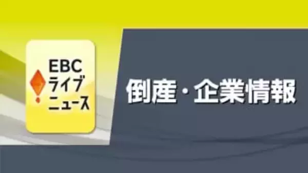 負債総額計約７億円　四国中央の老舗総合建設業「金生建設」と関連「金建」破産申請へ【愛媛】