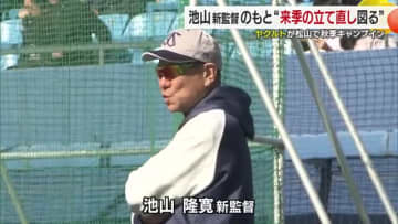 東京ヤクルトスワローズが松山で秋季キャンプ　新監督はおなじみ“池山隆寛新監督【愛媛】