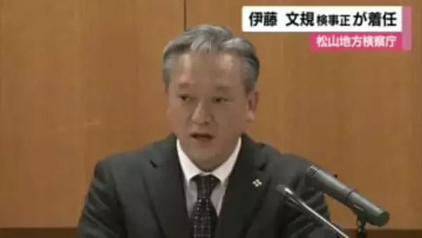 松山地検の新しいトップに前東京地検特捜部長・伊藤検事正が着任「正直者が馬鹿を見ない社会へ」【愛媛】