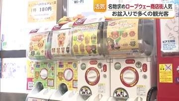 “鯛めし専門店でアイス”“みきゃんのガチャガチャ”お盆でにぎわう松山ロープウェー商店街【愛媛】