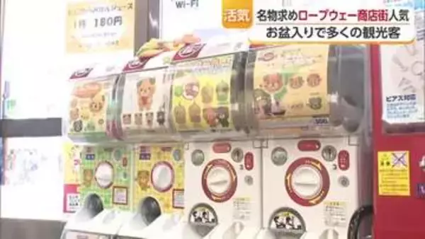 “鯛めし専門店でアイス”“みきゃんのガチャガチャ”お盆でにぎわう松山ロープウェー商店街【愛媛】