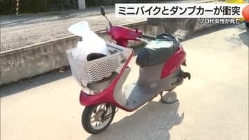 ダンプカーと衝突　ミニバイク運転の７０代女性が死亡　四国中央市の国道交差点【愛媛】