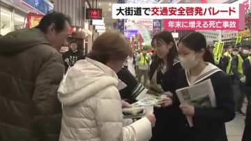 「交通事故なくす思い」松山で園児や学生らがパレードで反射材など配布　年末年始の増加防ごう【愛媛】
