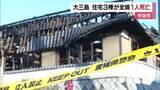 「今治・大三島で住宅３棟全焼　焼け跡から遺体　火元の住宅で一人暮らしの男性か　身元と原因調べる【愛媛】」の画像1