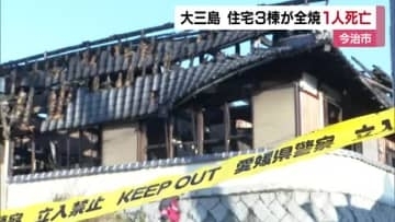 今治・大三島で住宅３棟全焼　焼け跡から遺体　火元の住宅で一人暮らしの男性か　身元と原因調べる【愛媛】