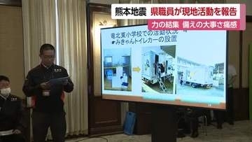 「見渡せば悲惨な状況」熊本地震の被災地支援　愛媛の県職員が報告「南海トラフに経験生かして」【愛媛】