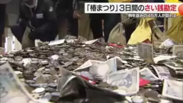 今年は過去の五輪記念硬貨も　松山「椿まつり」閉幕しさい銭勘定　人出は例年並みの４５万人【愛媛】