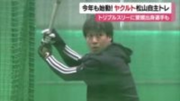 主力の山田選手や矢野選手ら汗　ヤクルトが松山で新春恒例の合同自主トレ　５年ぶりの日本一へ！【愛媛】