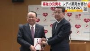 「地域の福祉活動に役立てて」松山のレデイ薬局など売上げ一部寄付　虐待や認知症予防などの解決に【愛媛】