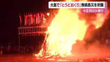 「“豪快な炎” 新居浜市大島の伝統行事「とうどおくり」で無病息災を願う【愛媛】」の画像1