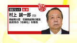 「四国比例１０位の村上誠一郎候補が当選確実　小選挙区の接戦候補で当確相次ぐ【愛媛】」の画像1