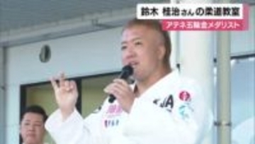 五輪金メダリスト・鈴木桂治さんが技のポイント伝授　今治で柔道教室　体落としなど得意技も披露【愛媛】