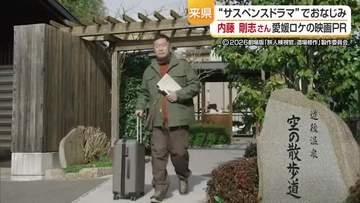 愛媛が舞台の映画「旅人検視官 道場修作」公開へ　主演の内藤剛志さんが中村知事と面談【愛媛】