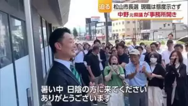 「私たちが作って守る」松山市長選へ元県議・中野さん事務所開き　支援者４００人「エイエイオー」【愛媛】