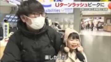 Ｕターンラッシュがピーク　愛媛県内の交通機関も混雑【愛媛】