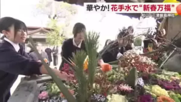 テーマは「新春万福」松山の神社に今年も「花手水」高校生が完成　華やかに参拝客迎える【愛媛】