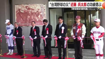 松山市・坊っちゃんスタジアム内の野球歴史資料館に“台湾野球の父”近藤兵太郎称えるコーナー登場【愛媛】