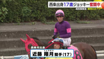 「馬と会話しながら乗る」１７歳の新人騎手が高知競馬デビュー初日に勝利！愛媛県西条市出身の近藤翔月騎手【愛媛発】