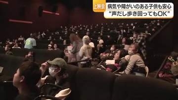 病気や障がいのある子供に配慮　“声あげてもОＫ”な映画上映会【愛媛】